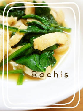 ほうれん草と油揚げの煮びたし