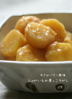 わさびバター風味じゃがいもの煮っころがし