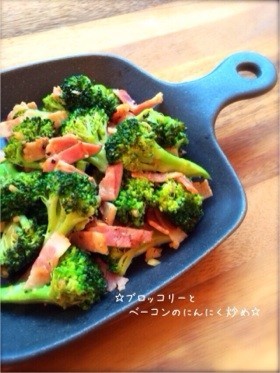 ☆ブロッコリーとベーコンのにんにく炒め☆