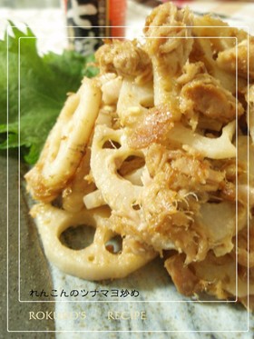 ➏子供も大好き♡レンコンのツナマヨ炒め➏