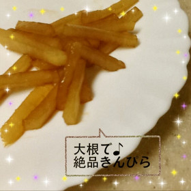 大根で♪ 絶品きんぴら