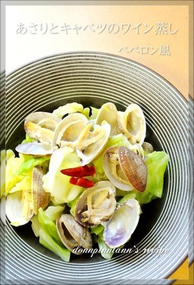 あさりとキャベツのワイン蒸し☺ペペロン風