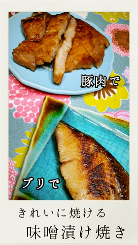 味噌漬焼き　手も調理器具も汚さず簡単に