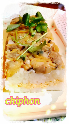 私流☆あさり【どっさり】押し寿司