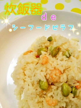 炊飯器deシーフードピラフ♪