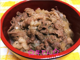 ☆吉野家風♪牛丼☆
