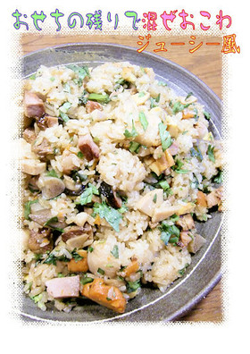 おせちをリメイク♪【混ぜおこわ】　