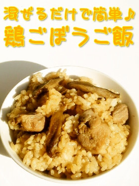 ☺混ぜるだけで簡単♪鶏ごぼうご飯☺