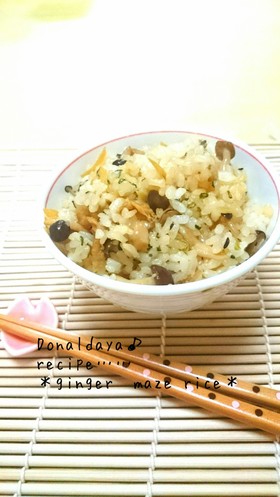 簡単❀生姜で美味しい混ぜご飯❀