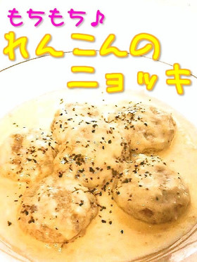☺簡単♪モチモチ♥れんこんのニョッキ☺