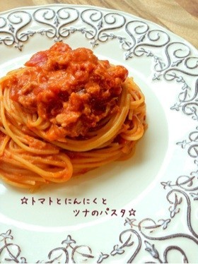 ☆トマトとにんにくとツナのパスタ☆