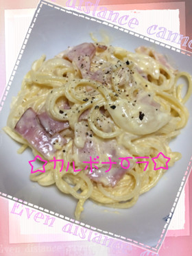 ☆簡単♪カルボナーラ☆