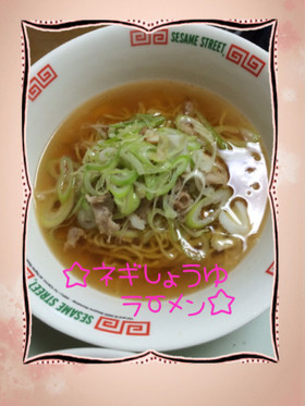 ☆ネギ醤油ラーメン☆