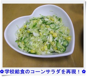 学校給食のコーンサラダを再現！