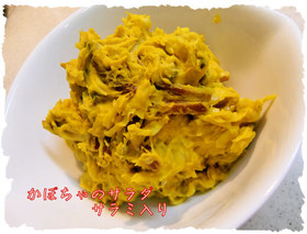 白だしで「カボチャのサラダ」♪