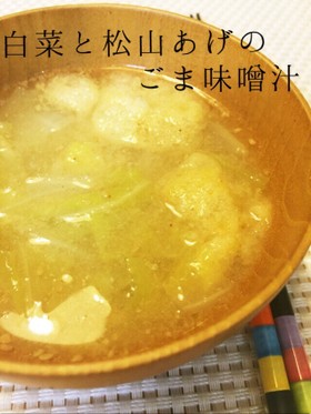 秋冬⭐簡単旬の白菜と松山揚げのごま味噌汁