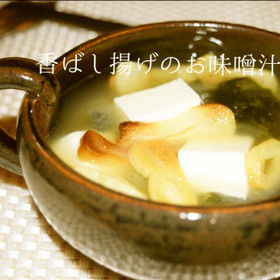 簡単♪香ばし油あげのほっこり味噌汁