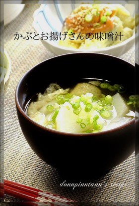 かぶとお揚げさんのお味噌汁