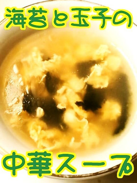 ☺簡単♪海苔と玉子の中華スープ☺