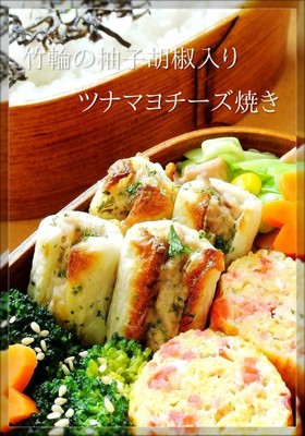 竹輪の柚子胡椒入りツナマヨチーズ焼き