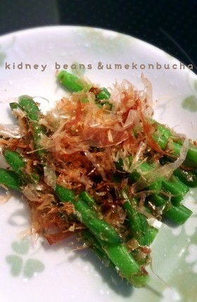 お弁当に！いんげんの梅昆布茶あえ