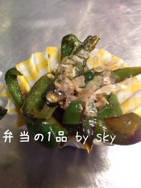 お弁当の1品☆ピーマン炒め♪