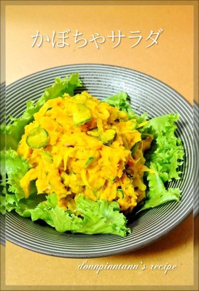 簡単♪かぼちゃのサラダ☺マヨネーズ控えめ