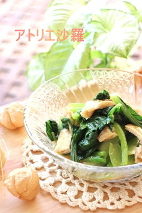 ささっと和えて★小松菜と油揚げおひたし★