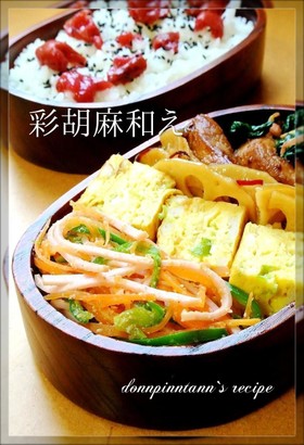 人参・ピーマン・ハムの彩胡麻和え☺お弁当