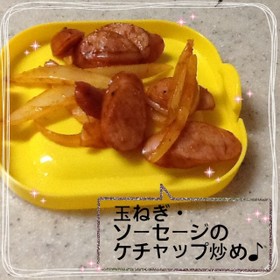 玉ねぎ・ソーセージのケチャップ炒め♪