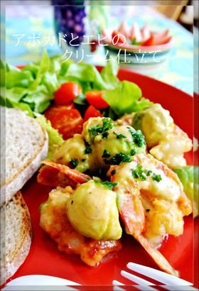 お洒落に☺アボカドとエビのクリーム仕立て