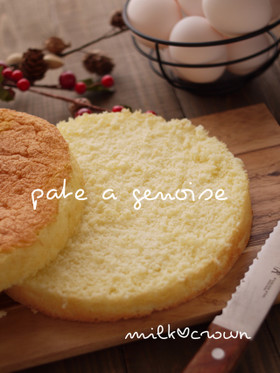 パティシエのジェノワーズ＊スポンジケーキ