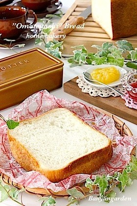 HBおまかせ♡「おもてなし」食パン