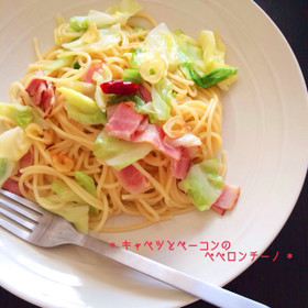 *キャベツとベーコンのペペロンチーノ*