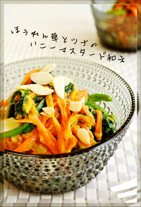 ほうれん草とツナのハニーマスタード和え