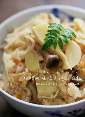 たけのこときのこの味噌風味炊き込みご飯