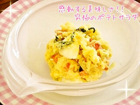 感動する美味しさ！！究極のポテトサラダ