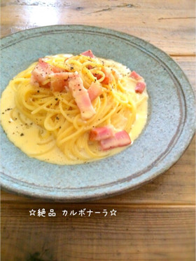 ☆絶品 カルボナーラ☆
