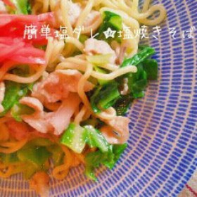 簡単塩ダレ★塩焼きそば