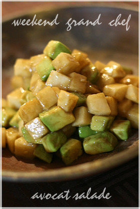 大根とアボカドの　サイコロサラダ