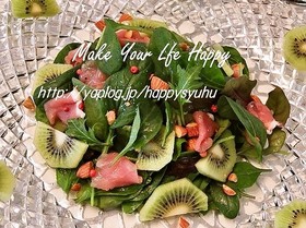 生ハム＆キウイ☆サラダ