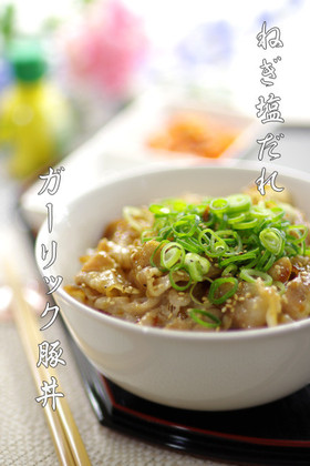 秒速で完食▶▶ねぎ塩だれガーリック豚丼