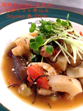 蓮根といろいろ豆のトマト豆腐煮込み