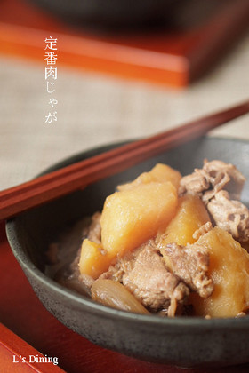 ウチの黄金比～定番*ホクホク肉じゃが