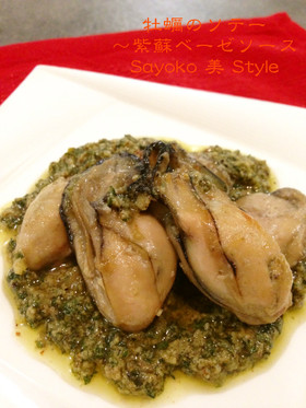 牡蠣の紫蘇ベーゼソース