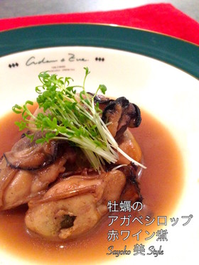 牡蠣のアガベシロップ赤ワイン煮