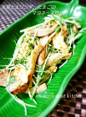 水菜とエリンギ、たまごのマヨネーズ炒め