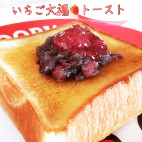 ●○●いちご大福トースト●○●