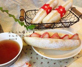 あまくて優しい＊ミルクフランス＊