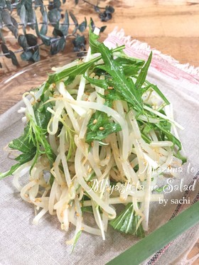 簡単！水菜ともやしのシャキシャキサラダ